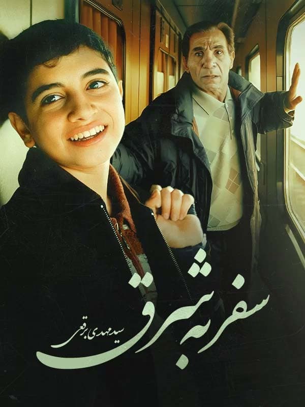 سفر به شرق ۱۳۸۰