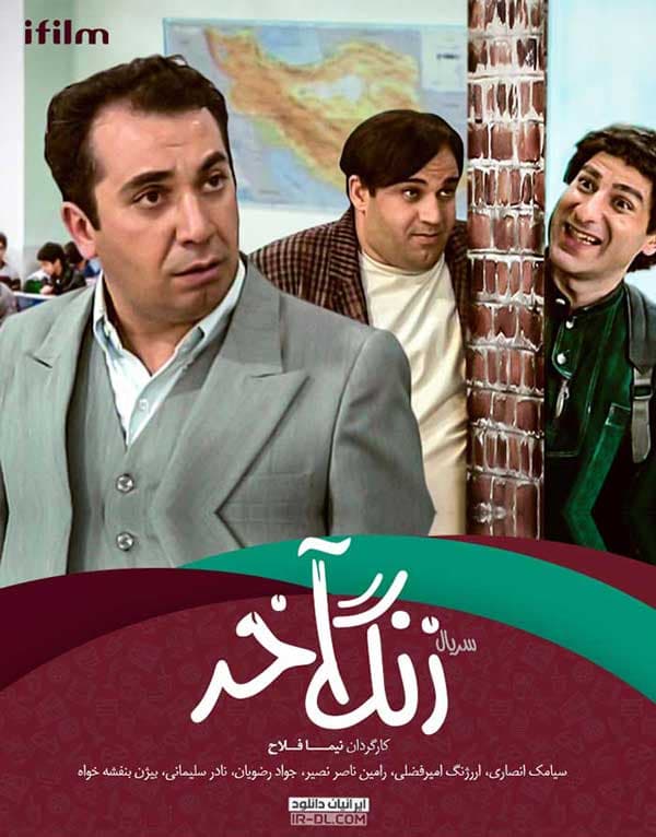 زنگ آخر - ۱۳۸۱