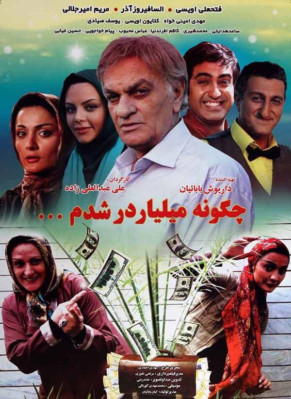 چگونه میلیاردر شدم - ۱۳۸۹