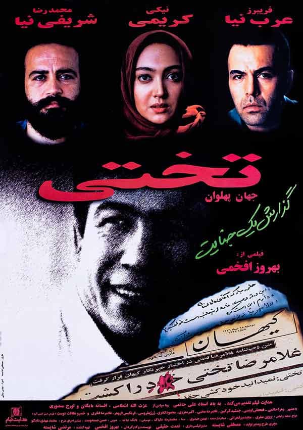 جهان پهلوان تختی - ۱۳۷۶