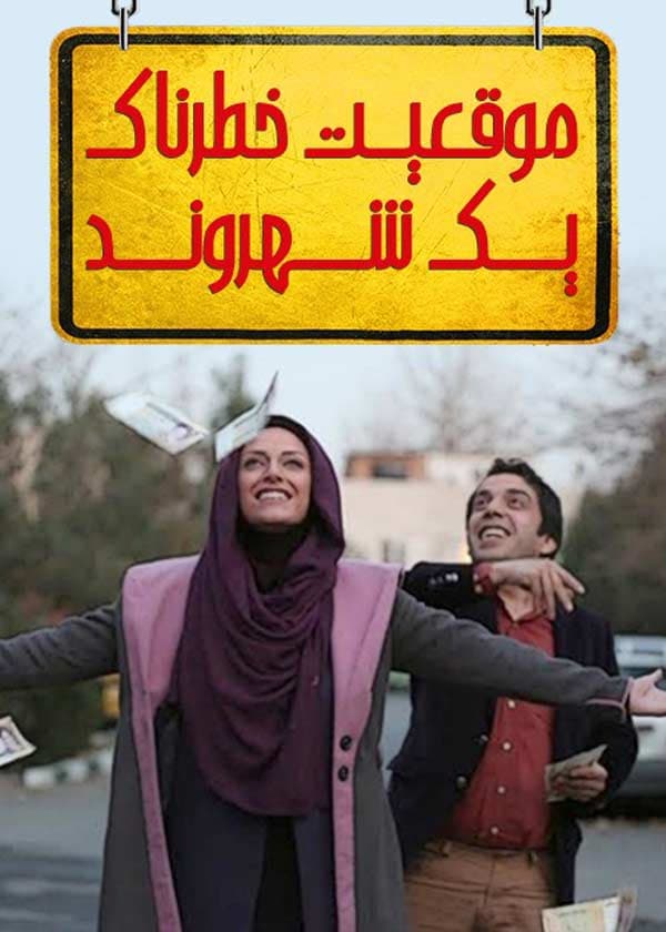 موقعیت خطرناک یک شهروند - ۱۳۹۳
