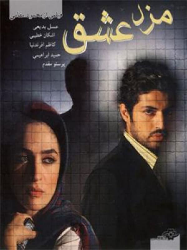 مزد عشق - ۱۳۸۶