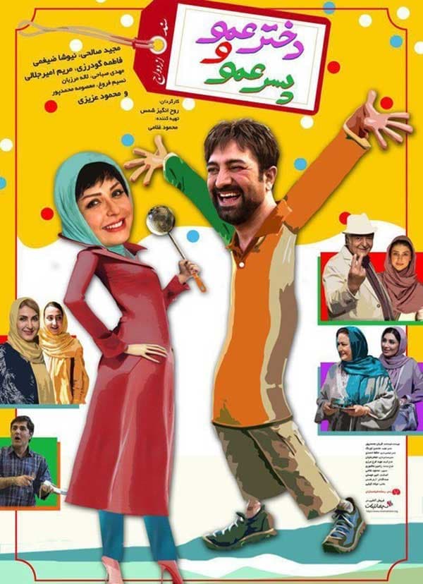 دختر عمو و پسر عمو - ۱۳۹۵
