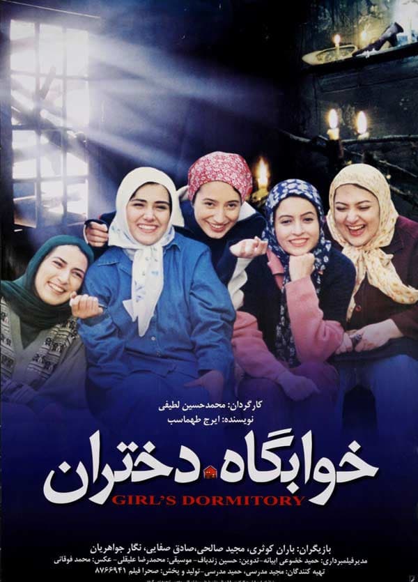 خوابگاه دختران - ۱۳۸۳