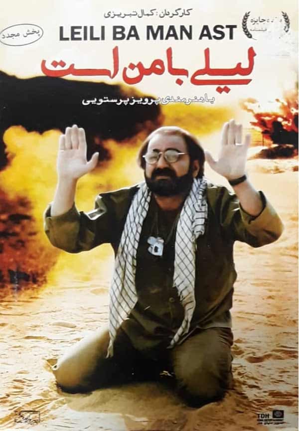 لیلی با من است - ۱۳۷۴