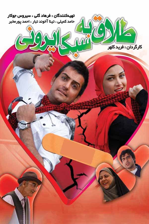 طلاق به سبک ایرونی - ۱۳۸۸