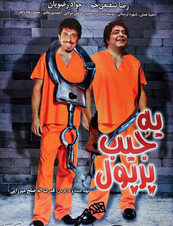 یک جیب پر پول - ۱۳۸۸