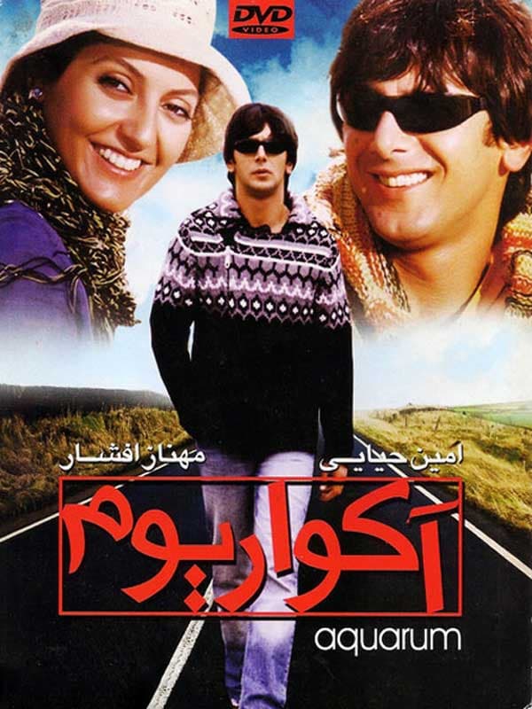 آکواریوم - ۱۳۸۴