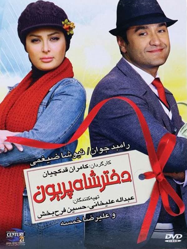 دختر شاه پریون - ۱۳۸۹