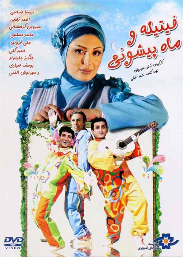 فیتیله و ماه‌ پیشونی - ۱۳۹۰