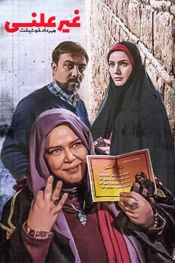 غیرعلنی - 1394
