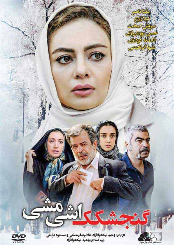 گنجشکک اشی مشی - ۱۳۹۲