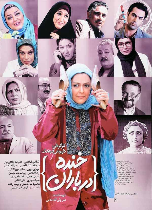 خنده در باران - ۱۳۸۹