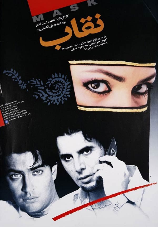 نقاب - ۱۳۸۳