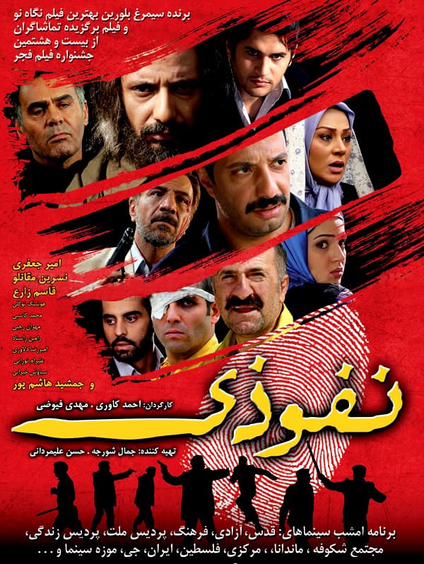 نفوذی - ۱۳۸۷