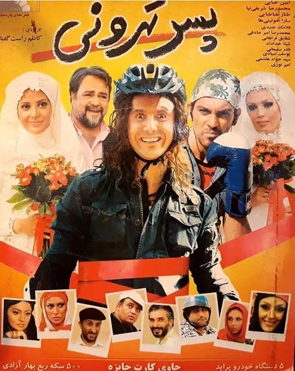 پسر تهرونی - ۱۳۸۷