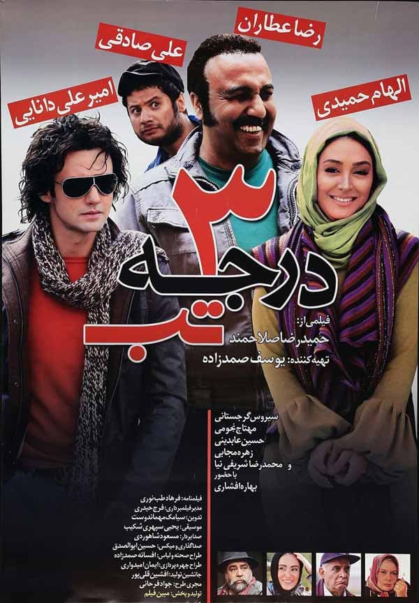 سه درجه تب - ۱۳۸۹