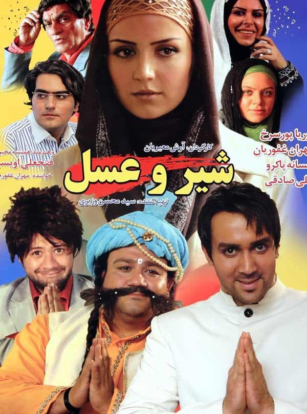 شیر و عسل - ۱۳۸۸