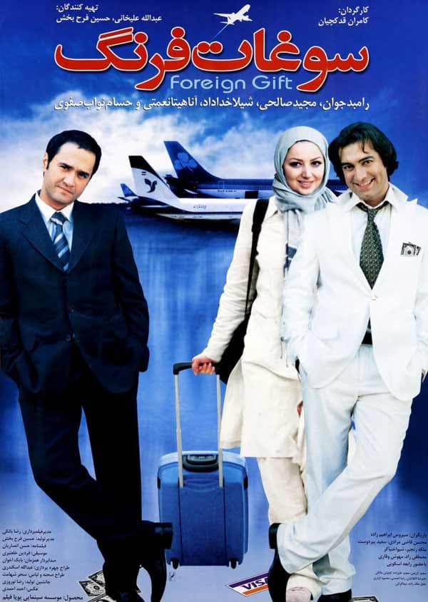 سوغات فرنگ - ۱۳۸۵
