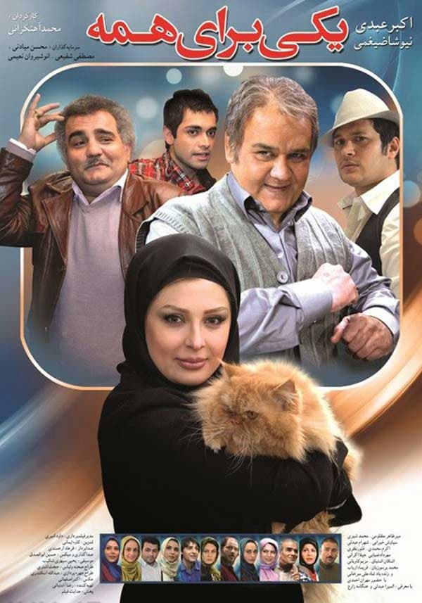 یکی برای همه - ۱۳۹۱