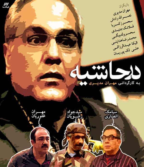 در حاشیه - 1394