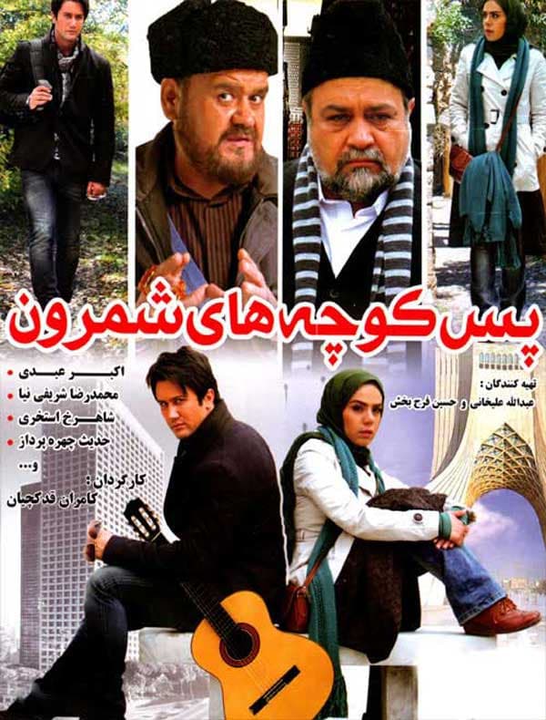 پس کوچه‌ های شمرون - ۱۳۹۱