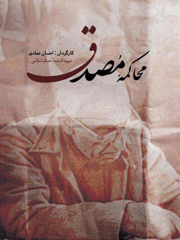 محاکمه مصدق - 1394