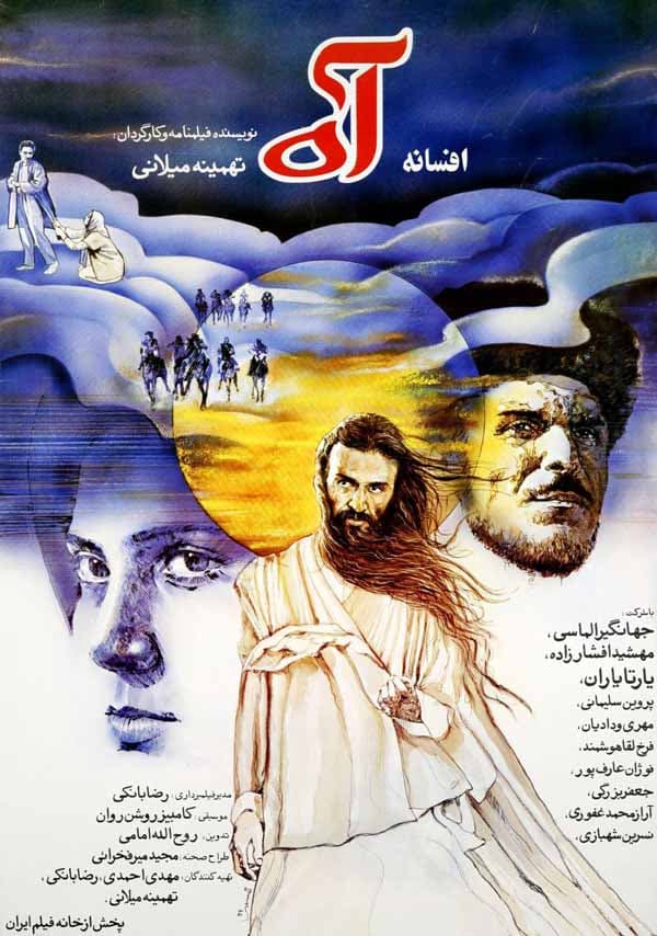افسانه آه - ۱۳۷۰