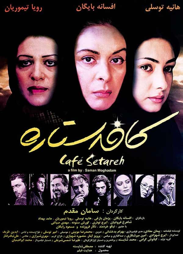 کافه ستاره - ۱۳۸۳