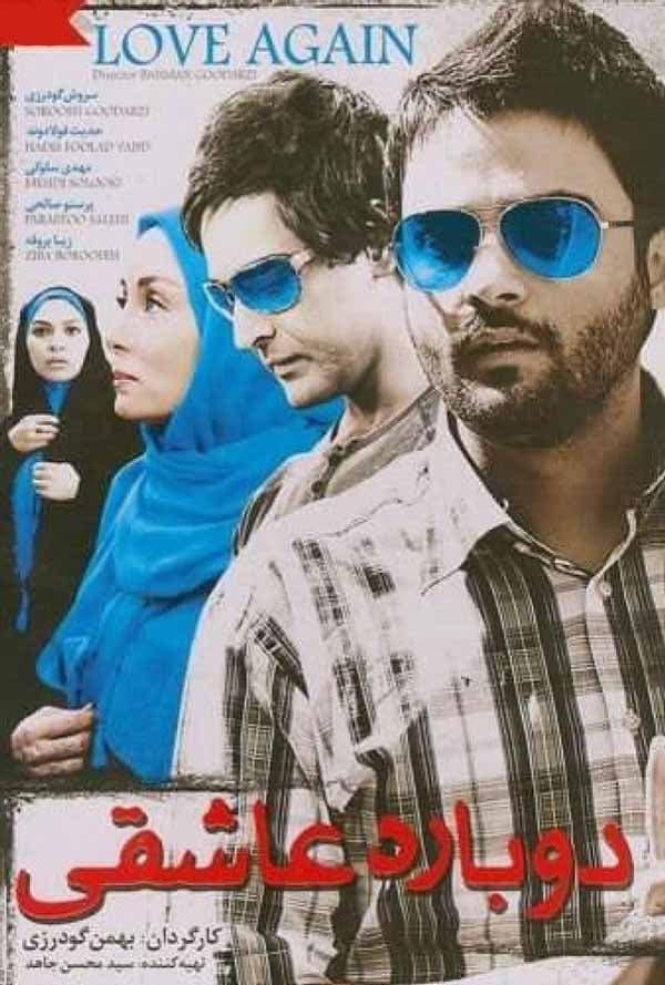 دوباره عاشقی - ۱۳۸۹