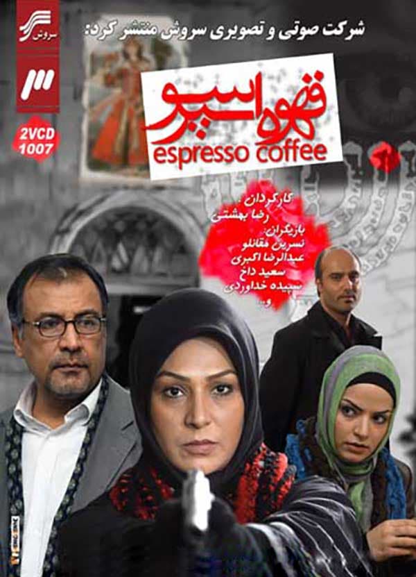 قهوه اسپرسو - ۱۳۸۵