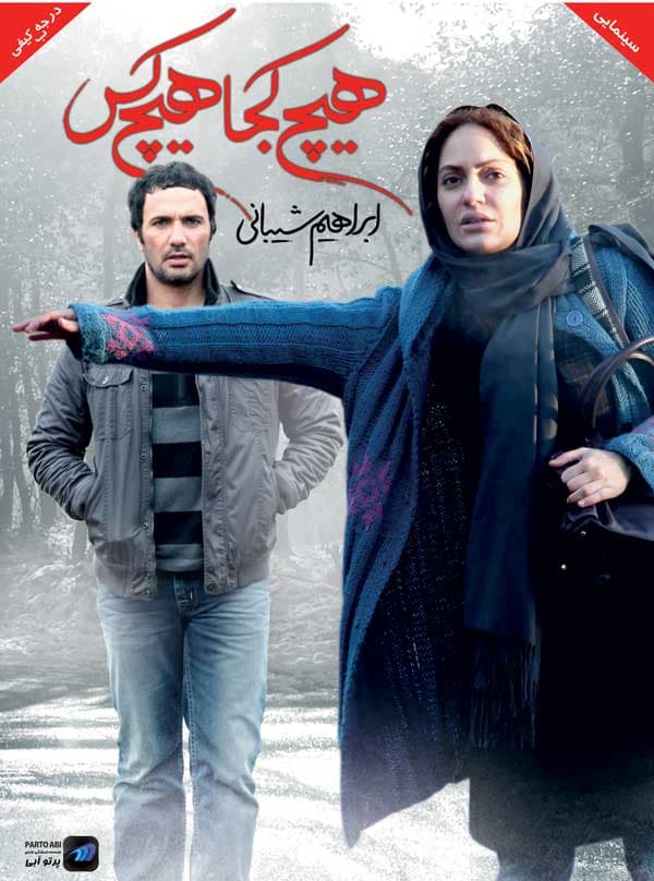 هیچ کجا هیچ کس ۱۳۹۱