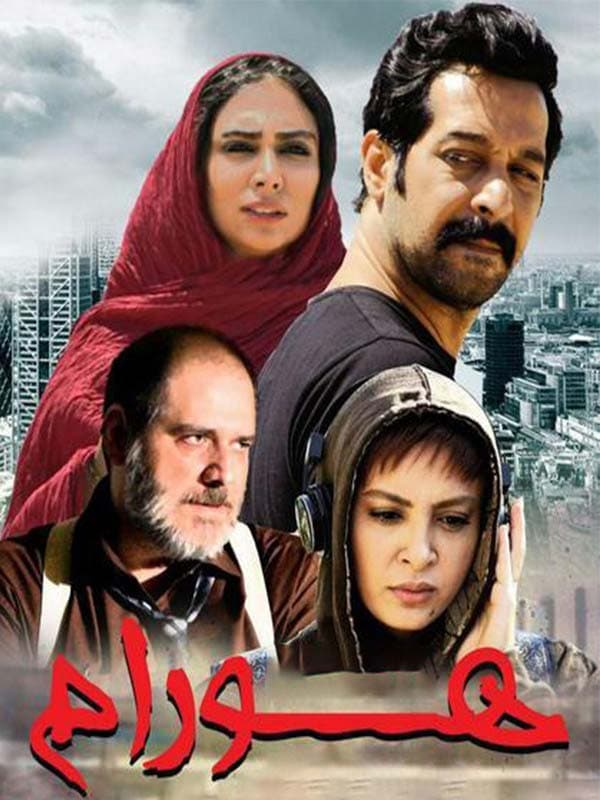 هورام ۱۳۹۶