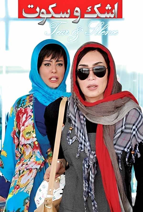 اشک و سکوت - ۱۳۹۰