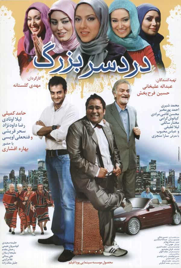 دردسر بزرگ - ۱۳۸۹