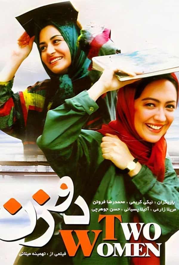 دو زن - ۱۳۷۷