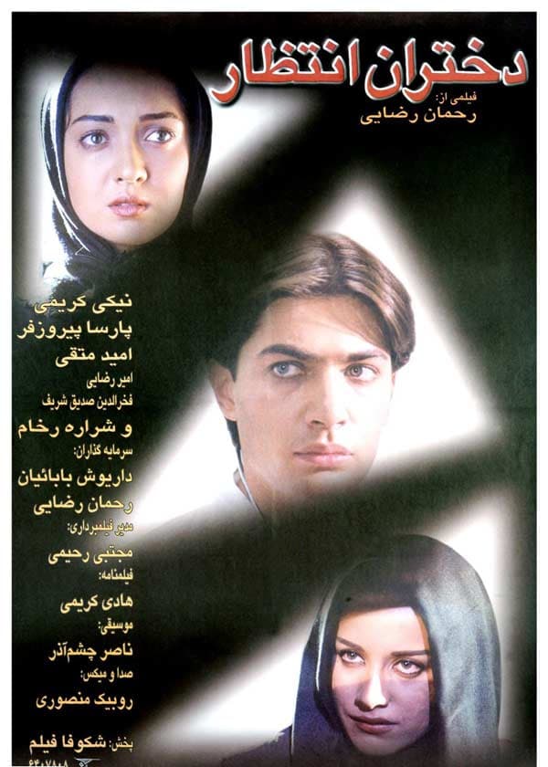 دختران انتظار - ۱۳۷۸