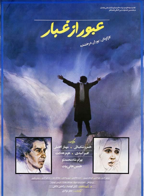 عبور از غبار - ۱۳۶۸