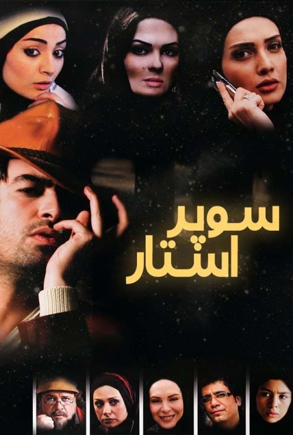 سوپر استار - ۱۳۸۷