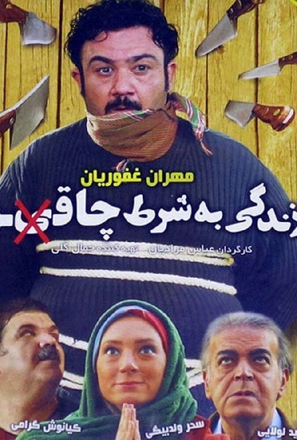 زندگی به شرط چاقو - ۱۳۹۲