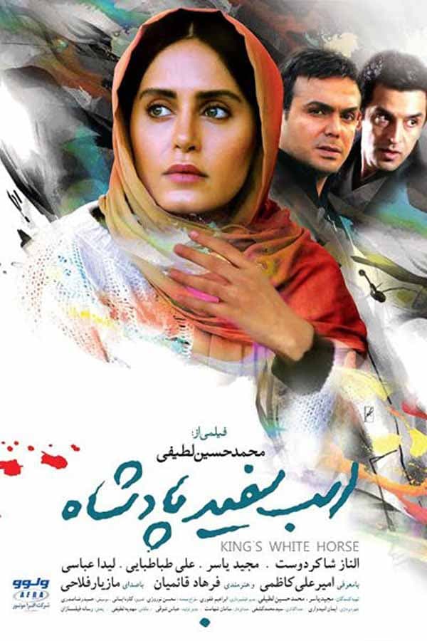 اسب سفید پادشاه - ۱۳۹۳
