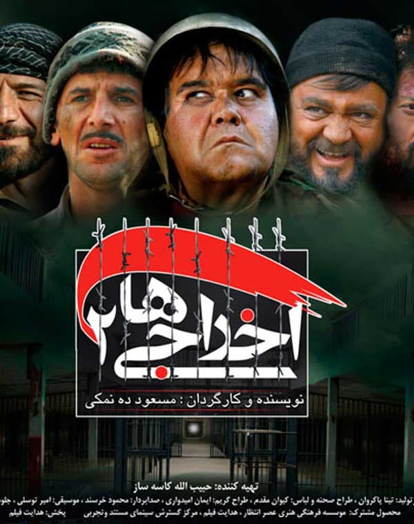 اخراجی ها 2 - ۱۳۸۷