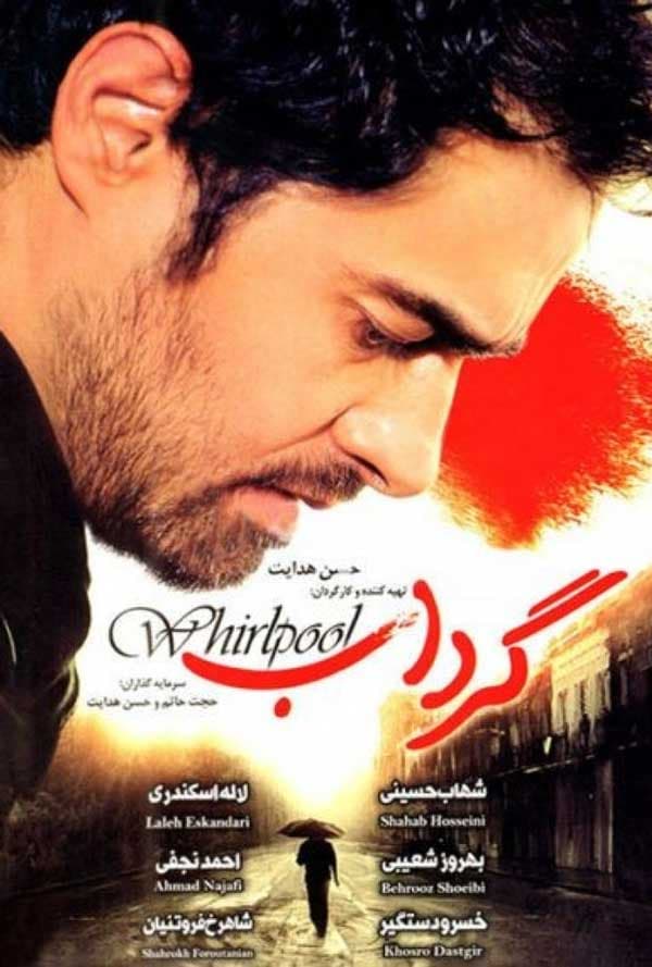 گرداب - ۱۳۸۳