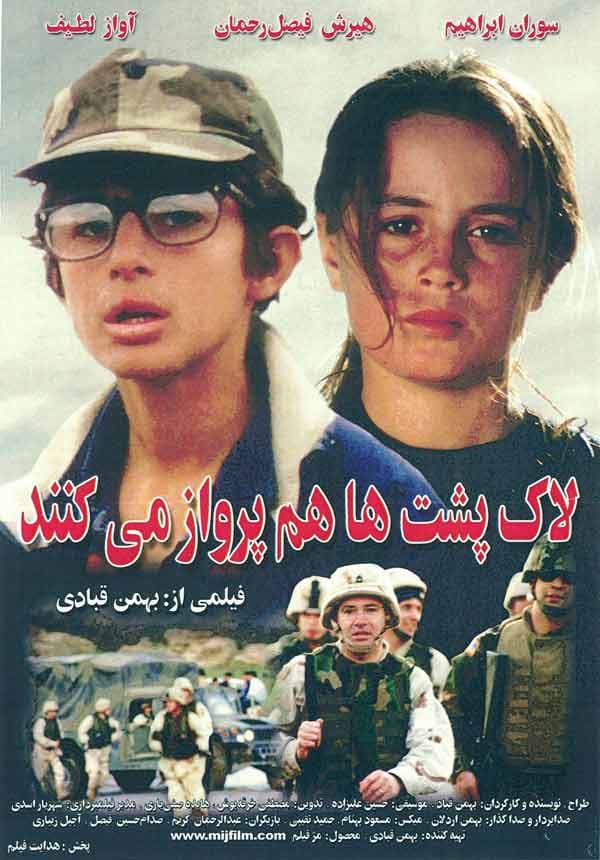 لاک‌ پشت‌ ها هم پرواز می‌ کنند - ۱۳۸۲