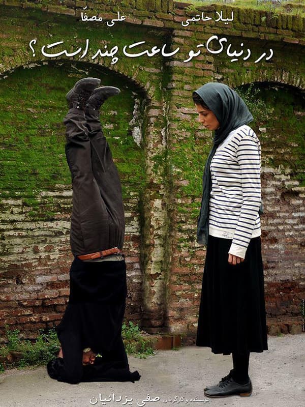 در دنیای تو ساعت چند است 1393