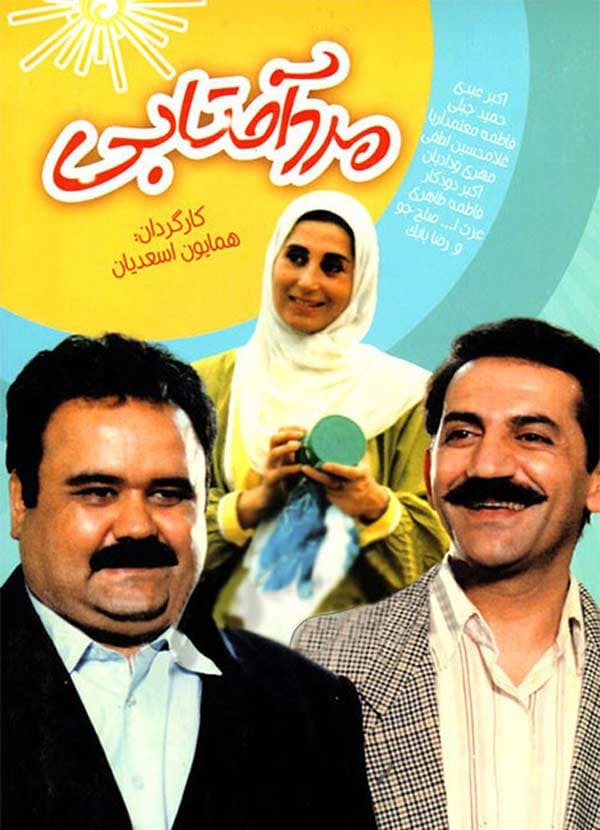 مرد آفتابی - ۱۳۷۴