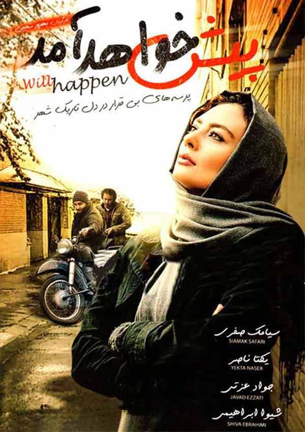 پیش خواهد آمد - 1395