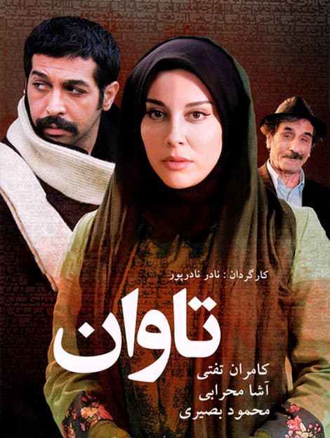 تاوان - 1394
