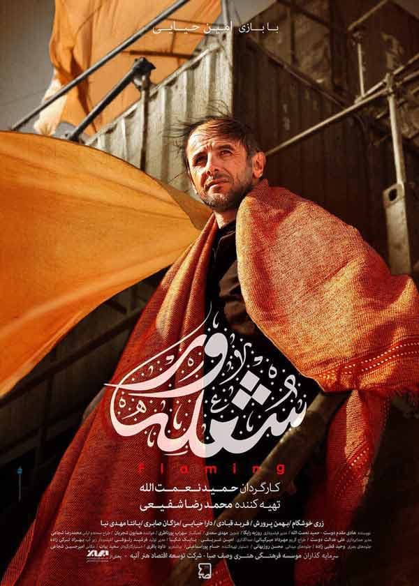 شعله ور - ۱۳۹۶