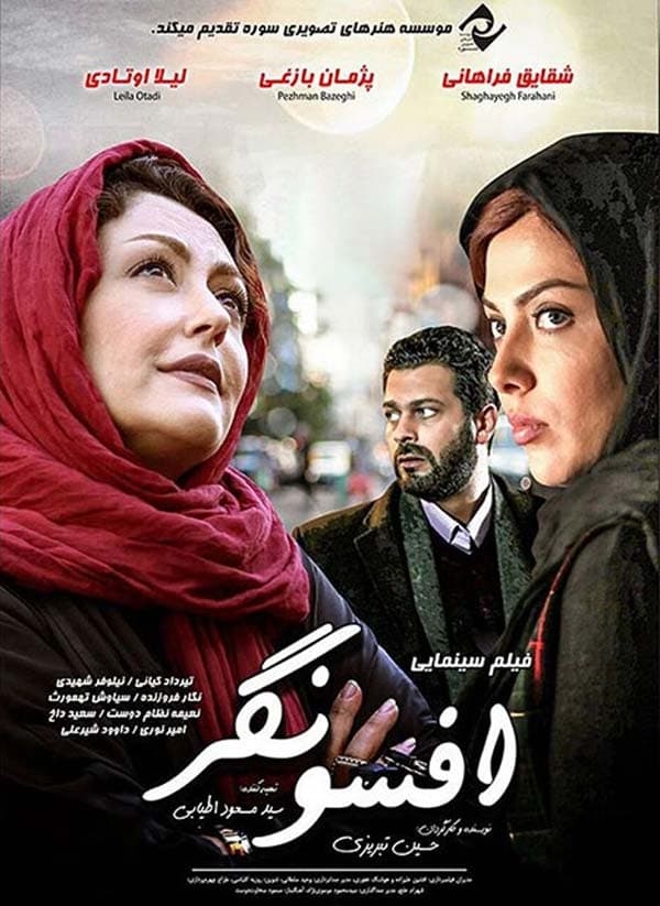 افسونگر - ۱۳۹۲